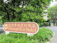 -杭州香格里拉·香宫中餐厅