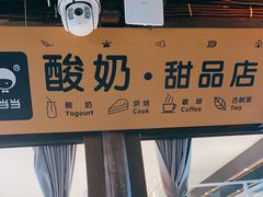 -丁丁&当当牦牛酸奶·酥油面包(官门口店)
