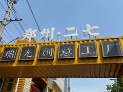 -瑞光创意工厂