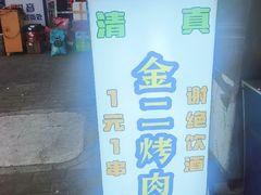 -金二烤肉(早慈巷小区店)