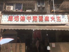 门面-周记热干面豆皮大王(桃花东街店)
