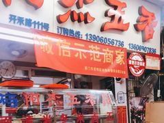 门面-八市阿杰五香(大元路分店)