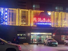 -国强手抓(北京西路店)