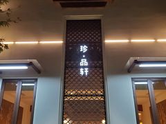 -苏州湾王焰温泉度假酒店