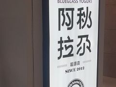 -Blueglass酸奶(华贸购物中心店)