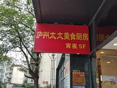 -庐州太太(双岗店)