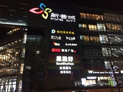 -新荟城(望京店)