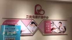 -贝美月子中心(半坡店)