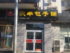 门面-庆丰包子铺(田村店)