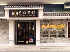 -民信老铺(双皮奶博物馆店)