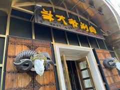 -羊大爷涮肉(亮马桥店)