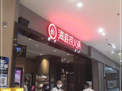 -海底捞火锅(汇悦城店)