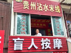 -贵州沾水米线(学田湾店)