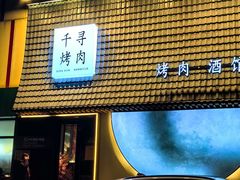 -千寻山野烤肉(中关村店)