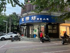 -苏捞坊特色小吃(王庄店)