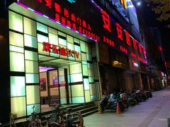 -欢乐迪KTV(南京夫子庙三山街店)