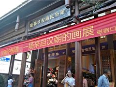 门面-胖娃古镇鸡杂(磁器口总店)