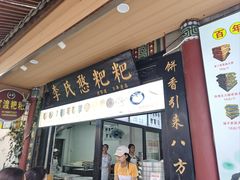 -李氏憨粑粑(官渡古镇店)
