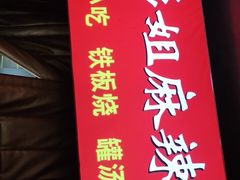 -彭姐麻辣烫(海淀店)