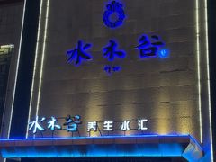 -水木谷养生水汇