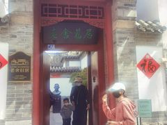 -老舍旧居