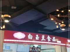 大堂-白玉兰食品(甜云店)