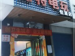 -好特电玩(恒源店)