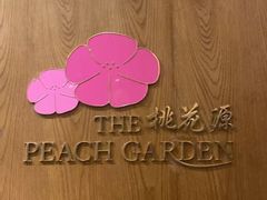 -桃花源中餐厅(金茂豪华精选酒店)