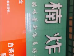 -马楠炸串(建明中路店)