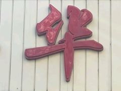 门面-玉华台饭庄(裕中西里小区店)