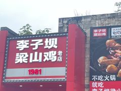 门面-李子坝梁山鸡(李子坝大鸡哥店)