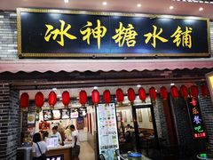 门面-冰神糖水铺(国贸中心店)