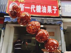 -邓记新一代糖油果子(四川煤管局供销公司职工宿舍店)