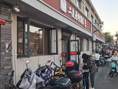 -华天二友居肉饼(宫门口店)