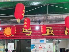 门面-弓虽昌焖烧鸡(大竹林店)