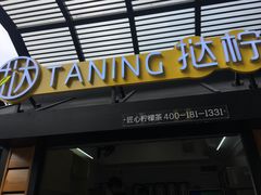 -挞柠·手打柠檬茶(白云汇广场店)