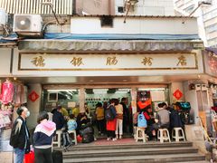 门面-穗银肠粉店(东川路店)