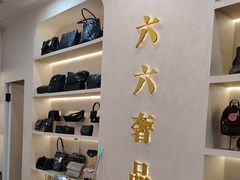 -六六奢品·vintage中古·回收二手奢侈品包包手表首饰(环球港店)