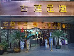 -古莲·影院足道·按摩SPA(水上温泉店)