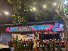 -真浪大家乐海鲜餐馆