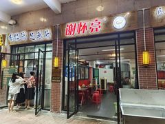 门面-谢怀亮芝麻茶
