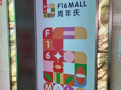 -F16购物中心