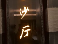 门面-杭州西子湖四季酒店·金沙厅