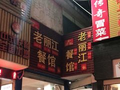 门面-老丽江餐馆(丽江华都商贸城店)