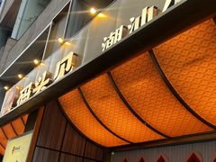 -码头见·潮汕菜(领展中心城店)