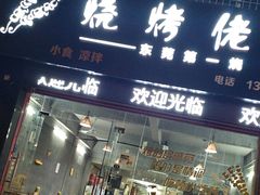 -烧烤佬(新基路店)