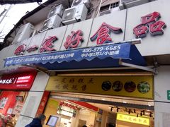 门面-一定好食品有限公司(四川北路商业街店)
