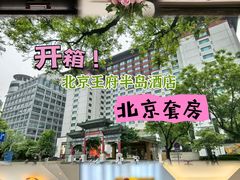 -王府半岛酒店