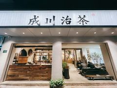 门面-成川茶店·潮汕工夫浓茶(万象店)
