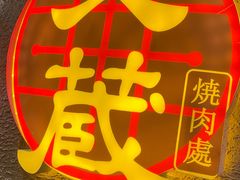 -炎蔵牛舌烤肉